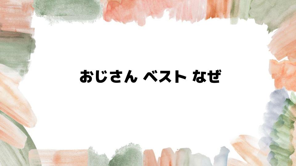 おじさんベストなぜ人気が高いのか